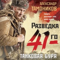 . Танковая буря