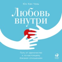 Юн Кан Чэнь. Любовь внутри. Путь от одиночества к по-настоящему близким отношениям