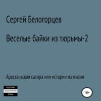 . Веселые байки из тюрьмы – 2