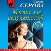 Марина Серова. Магнит для неприятностей