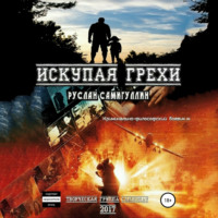 Руслан Альфридович Самигуллин. Искупая грехи. Криминально-философский боевик