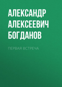 . Первая встреча