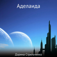 . Аделаида