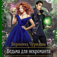 Вероника Чурилова. Ведьма для некроманта