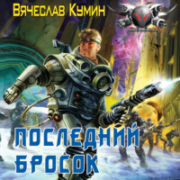 Вячеслав Кумин. Последний бросок