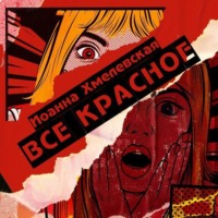 Иоанна Хмелевская. Всё красное