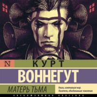 Курт Воннегут. Матерь Тьма