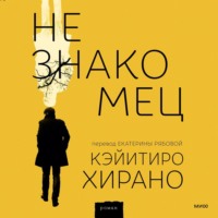 Кэйитиро Хирано. Незнакомец