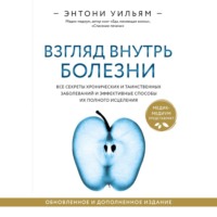 . Взгляд внутрь болезни. Все секреты хронических и таинственных заболеваний и эффективные способы их полного исцеления