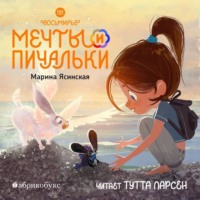 . Восьмирье. Книга 3. Мечты и пичальки