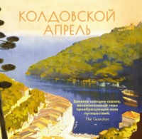 . Колдовской апрель