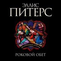 Эллис Питерс. Роковой обет