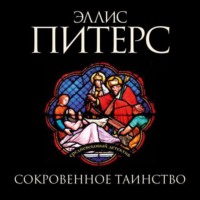 Эллис Питерс. Сокровенное таинство