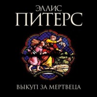 Эллис Питерс. Выкуп за мертвеца