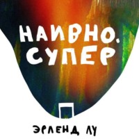 Эрленд Лу. Наивно. Супер