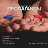 Владислав Чубаров. Лекарство от пропаганды