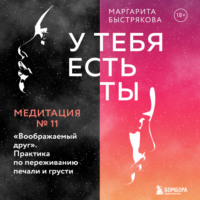 Маргарита Быстрякова. У тебя есть ты. Медитация 11. 