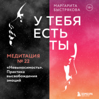 Маргарита Быстрякова. У тебя есть ты. Медитация 22. 