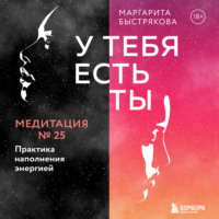 Маргарита Быстрякова. У тебя есть ты. Медитация 25. Практика наполнения энергией