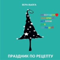 Вера Вьюга. Праздник по рецепту