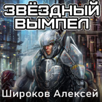 Алексей Широков. Звездный вымпел