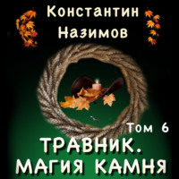 Константин Назимов. Травник. Магия камня