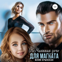 Юлия Крынская. (Не)Чаянная дочь для магната