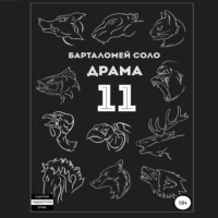 Барталомей Соло. Драма 11