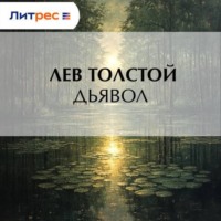 . Дьявол