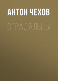 . Страдальцы