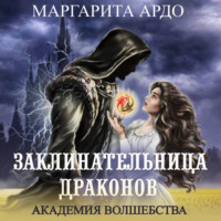 Маргарита Ардо. Заклинательница драконов. Академия волшебства
