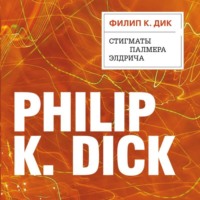 Филип К. Дик. Стигматы Палмера Элдрича