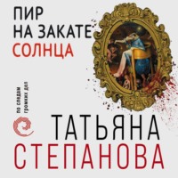 . Пир на закате солнца