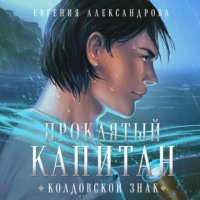 Евгения Александрова. Проклятый капитан. Колдовской знак