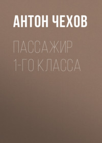 Антон Чехов. Пассажир 1-го класса