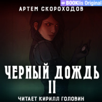 Артем Скороходов. Черный дождь II