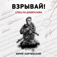 Юрий Корчевский. Взрывай! Спец по диверсиям