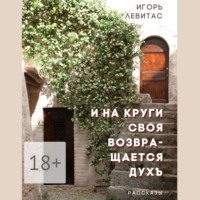 Игорь Левитас. И на круги своя возвращается духъ