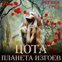 . Цота. Планета изгоев