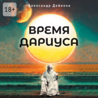 Александр Сергеевич Дейнека. Время Дариуса