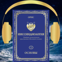 . Ииссиидиология. Основы. Том 2