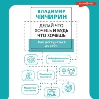 Владимир Чичирин. Делай что хочешь и будь что хочешь. Как достучаться до себя