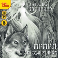 Наталья Калинина. Пепел бессмертника