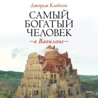 Джордж Сэмюэль Клейсон. Самый богатый человек в Вавилоне