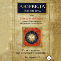 Наталья Григорьевна Богданова. Наука о здоровье, или Аюрведа как она есть, в соответствии со «Шримад-Бхагаватам»