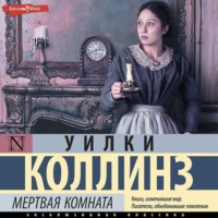 . Мертвая комната