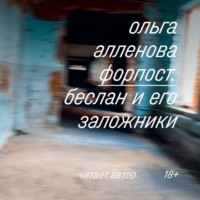 Ольга Алленова. Форпост. Беслан и его заложники