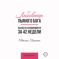 Светлана Пшеничка. Любовница пьяного Бога. Выход из созависимости за 42 недели