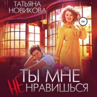 . Ты мне не нравишься