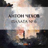 . Палата № 6